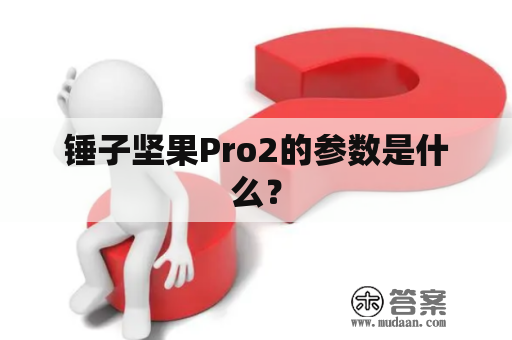 锤子坚果Pro2的参数是什么？