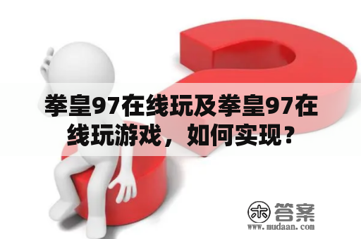 拳皇97在线玩及拳皇97在线玩游戏，如何实现？