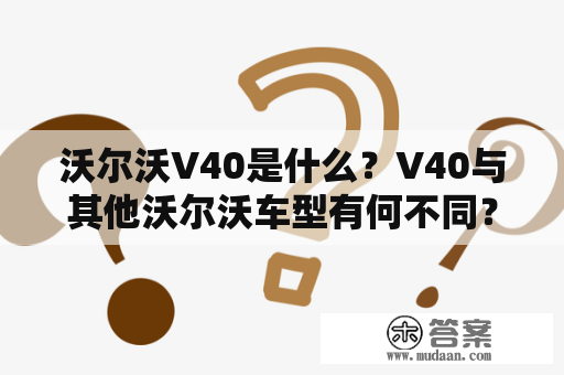 沃尔沃V40是什么？V40与其他沃尔沃车型有何不同？