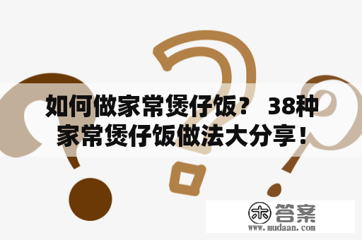 如何做家常煲仔饭？ 38种家常煲仔饭做法大分享！