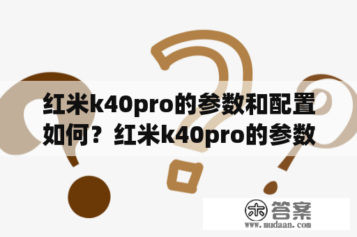 红米k40pro的参数和配置如何？红米k40pro的参数和配置有哪些？红米k40pro的价格如何？