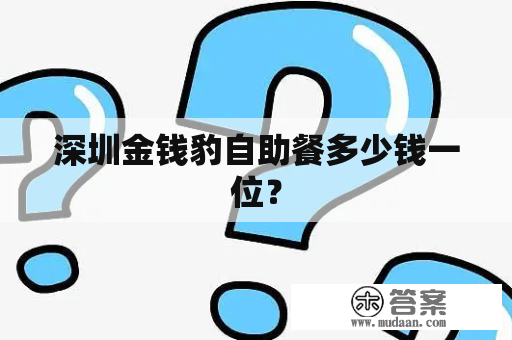 深圳金钱豹自助餐多少钱一位？