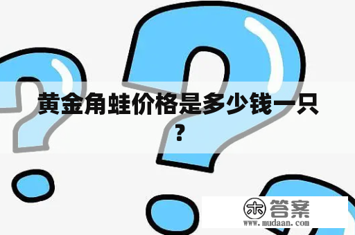 黄金角蛙价格是多少钱一只？