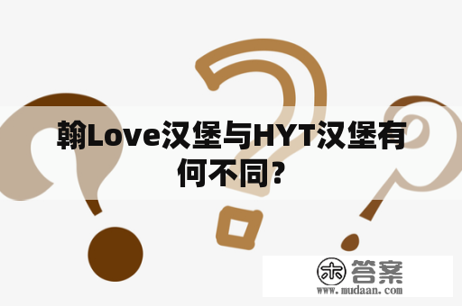 翰Love汉堡与HYT汉堡有何不同？