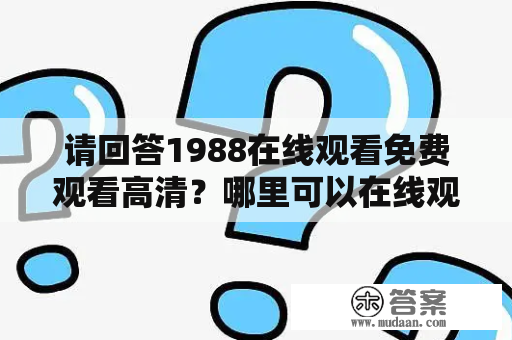 请回答1988在线观看免费观看高清？哪里可以在线观看请回答1988？