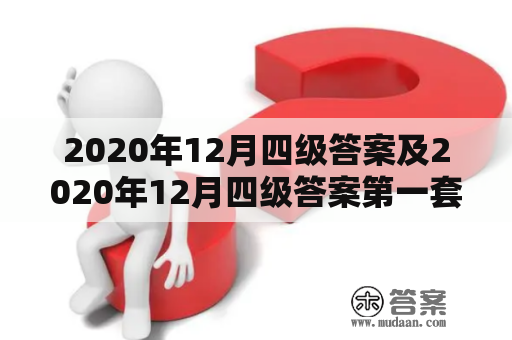 2020年12月四级答案及2020年12月四级答案第一套