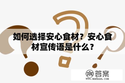 如何选择安心食材？安心食材宣传语是什么？