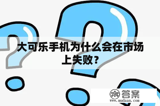 大可乐手机为什么会在市场上失败？