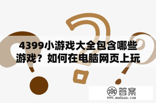 4399小游戏大全包含哪些游戏？如何在电脑网页上玩4399小游戏？