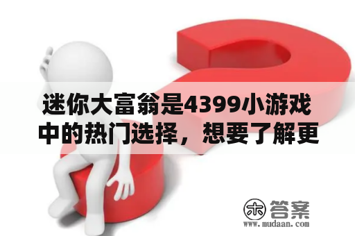 迷你大富翁是4399小游戏中的热门选择，想要了解更多吗？