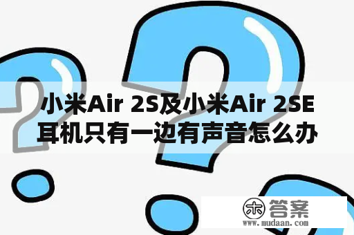 小米Air 2S及小米Air 2SE耳机只有一边有声音怎么办？