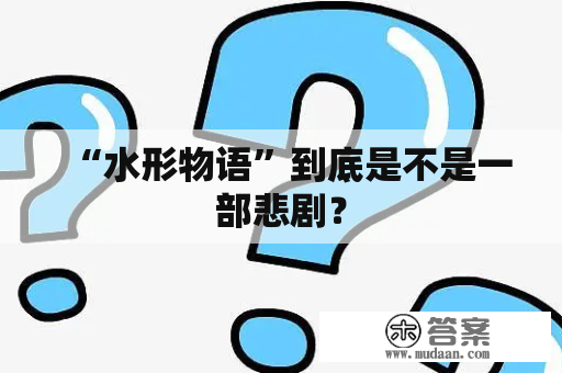 “水形物语”到底是不是一部悲剧？