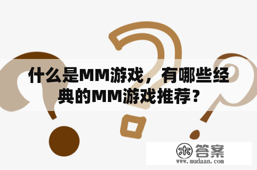 什么是MM游戏，有哪些经典的MM游戏推荐？