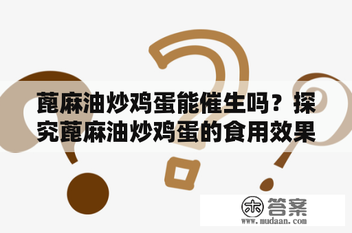 蓖麻油炒鸡蛋能催生吗？探究蓖麻油炒鸡蛋的食用效果