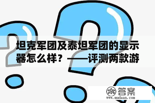 坦克军团及泰坦军团的显示器怎么样？——评测两款游戏专用显示器