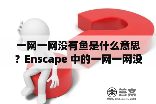 一网一网没有鱼是什么意思？Enscape 中的一网一网没有鱼是什么？