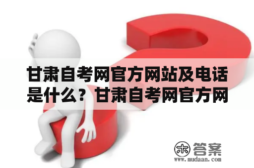 甘肃自考网官方网站及电话是什么？甘肃自考网官方网站介绍甘肃自考网官方网站是甘肃省成人高等教育自学考试管理办公室官方网站，致力于为广大自考学员提供最新、最全、最准确的自考信息和服务。该网站是自考报名、考试时间、考试地点、考试成绩查询、优秀学员事迹等信息的发布平台，同时也提供自考常识、历年真题、复习资料下载等学习资源，让学员能够快捷、方便地进行自考学习。甘肃自考网官方网站还有在线交流平台，学员可以在平台上与其他学员交流经验、解决疑难问题。