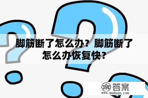 脚筋断了怎么办？脚筋断了怎么办恢复快？