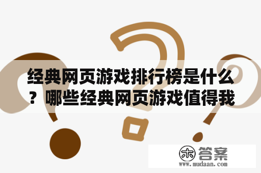 经典网页游戏排行榜是什么？哪些经典网页游戏值得我们回味？