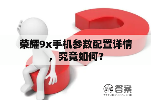 荣耀9x手机参数配置详情，究竟如何？