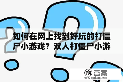 如何在网上找到好玩的打僵尸小游戏？双人打僵尸小游戏推荐！