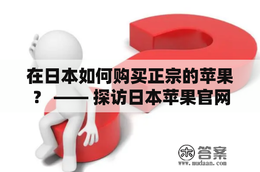 在日本如何购买正宗的苹果？ —— 探访日本苹果官网