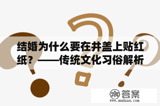 结婚为什么要在井盖上贴红纸？——传统文化习俗解析