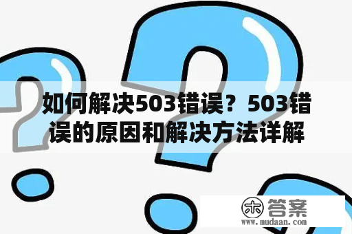 如何解决503错误？503错误的原因和解决方法详解