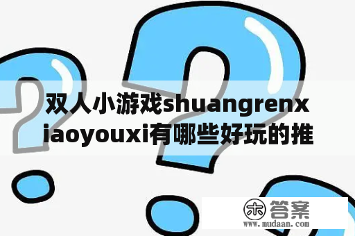 双人小游戏shuangrenxiaoyouxi有哪些好玩的推荐？