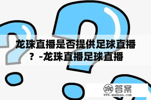 龙珠直播是否提供足球直播？-龙珠直播足球直播