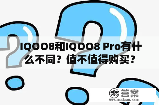  IQOO8和IQOO8 Pro有什么不同？值不值得购买？