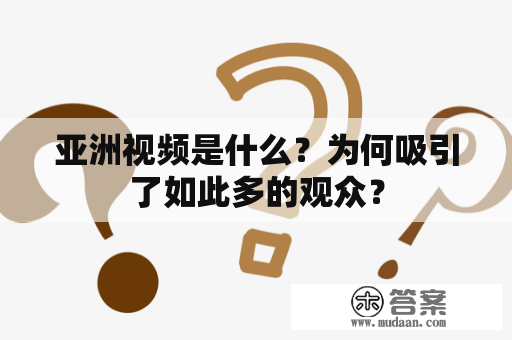 亚洲视频是什么？为何吸引了如此多的观众？