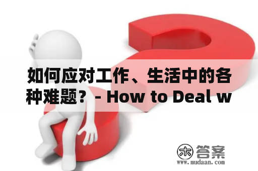 如何应对工作、生活中的各种难题？- How to Deal with Various Problems in Work and Life?