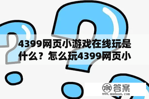 4399网页小游戏在线玩是什么？怎么玩4399网页小游戏？