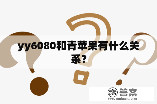 yy6080和青苹果有什么关系？