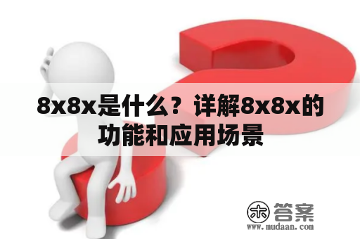 8x8x是什么？详解8x8x的功能和应用场景