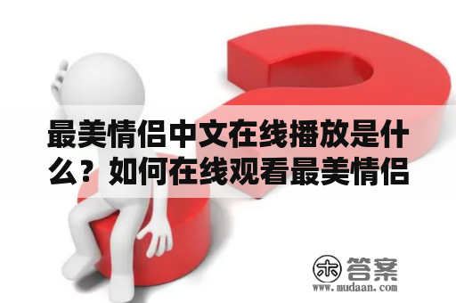 最美情侣中文在线播放是什么？如何在线观看最美情侣？