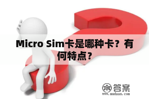 Micro Sim卡是哪种卡？有何特点？