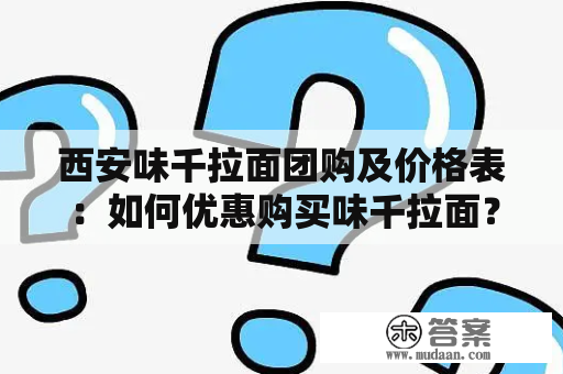 西安味千拉面团购及价格表：如何优惠购买味千拉面？