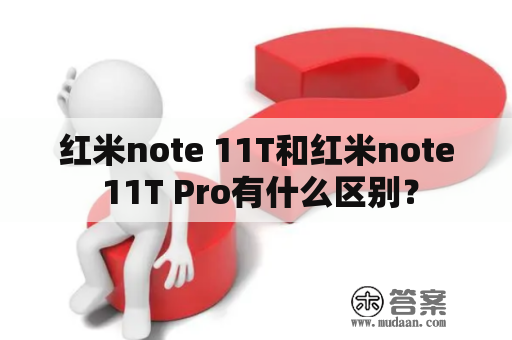 红米note 11T和红米note 11T Pro有什么区别？