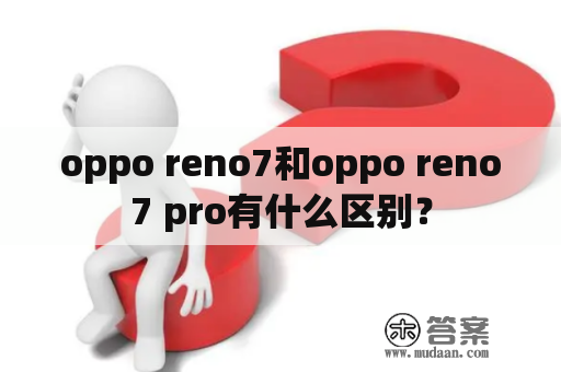 oppo reno7和oppo reno7 pro有什么区别？