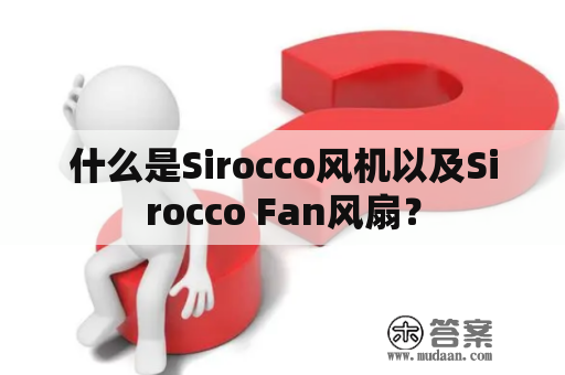 什么是Sirocco风机以及Sirocco Fan风扇？