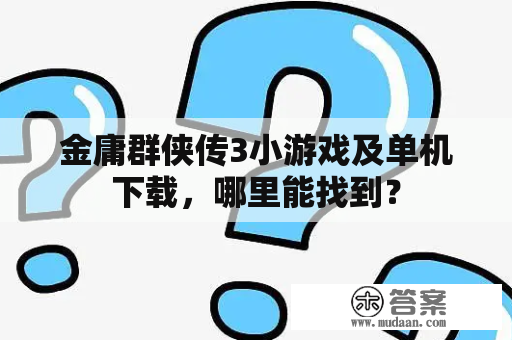 金庸群侠传3小游戏及单机下载，哪里能找到？