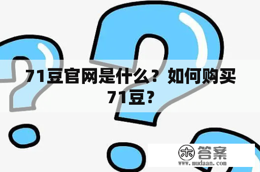 71豆官网是什么？如何购买71豆？