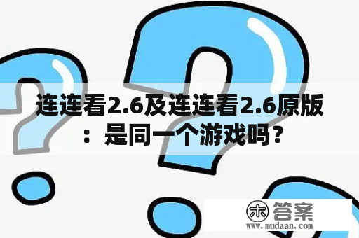 连连看2.6及连连看2.6原版：是同一个游戏吗？