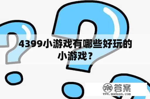 4399小游戏有哪些好玩的小游戏？