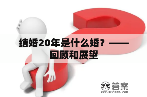 结婚20年是什么婚？——回顾和展望