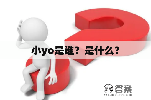 小yo是谁？是什么？