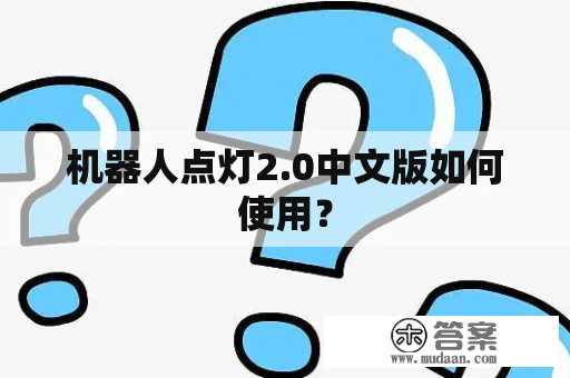 机器人点灯2.0中文版如何使用？