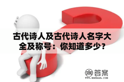 古代诗人及古代诗人名字大全及称号：你知道多少？